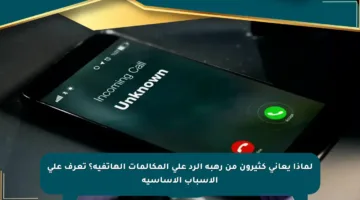 لماذا يعاني كثيرون من رهبة الرد على المكالمات الهاتفية؟ تعرف على الأسباب الأساسية